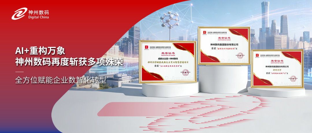 获评多项认可，神州数码精彩亮相中国数智化年会